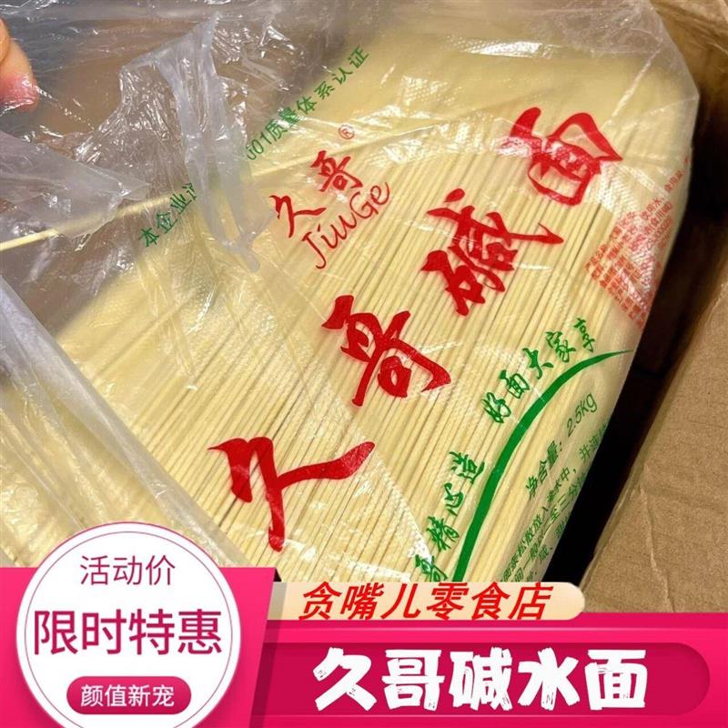 促销九哥碱面久哥碱水面正宗湖北特产凉面干粗碱面武汉热干面早餐