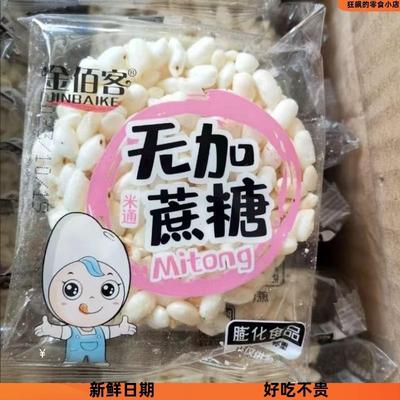 米通麦通零食大米花粗粮谷物米花童年老式米花粒饼