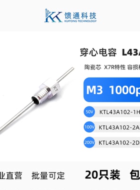 馈通L43A型 M3穿心电容 KTL43A102-2AXC 滤波电容器EMCEMI 1000pF