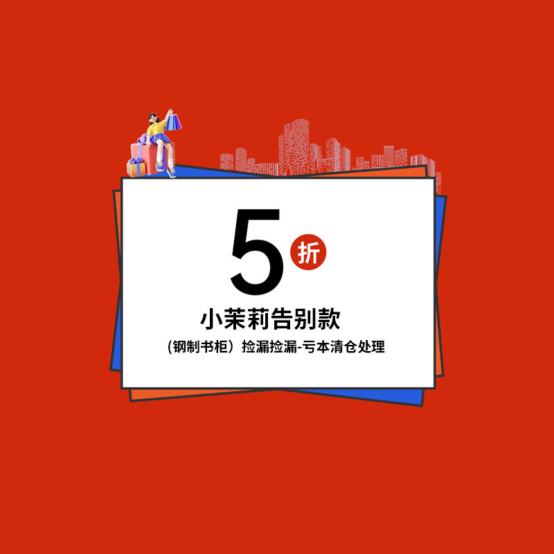 全场400元包邮钢制书柜
