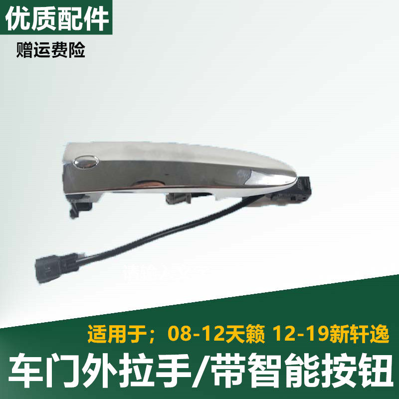 适配08-12款新天籁新轩逸前后车门外拉手车门把手拉手柄智能感应