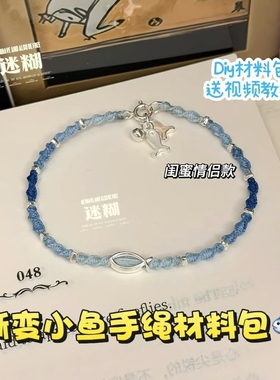深海小鱼手链小鱼编织手绳手工diy材料包送女友闺蜜礼物情侣手链