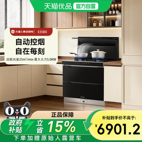 火星人E35BX消毒柜一体集成灶厨房油烟机JJZT/Y-E35BX01R/01L