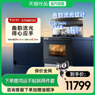 03L ET50BC03R 火星人流光系列集成灶蒸烤消炸一体集成灶JJZT