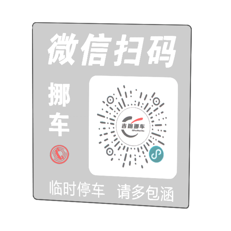 临时停车电话号码牌微信扫码挪车二维码移车电话贴创意汽车号码牌