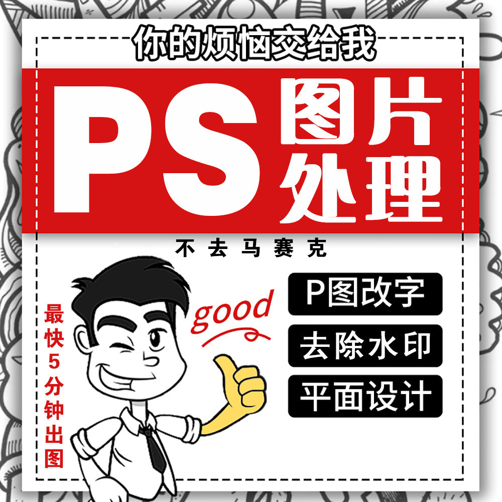 PS代做去水印修改文字放大高清其它设计服务