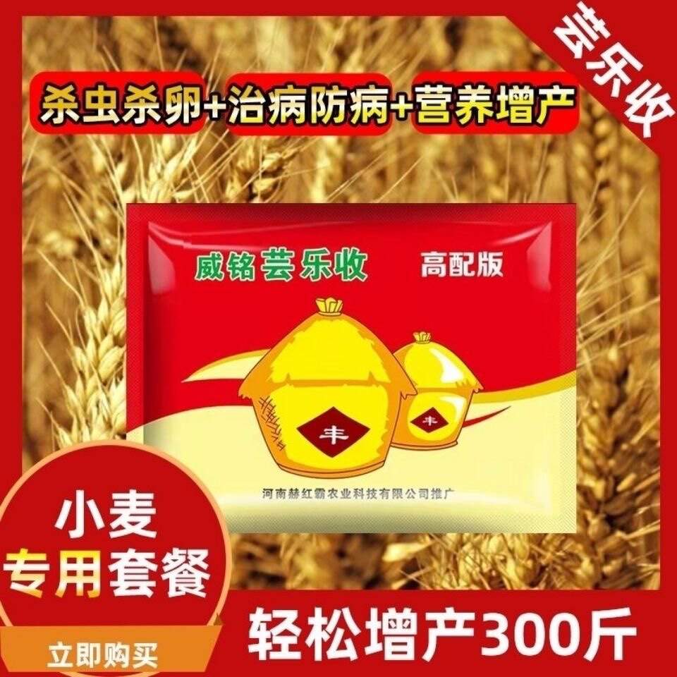 芸乐收小麦专用增产套餐一喷多防高产增防病防死穗防冻芸苔素