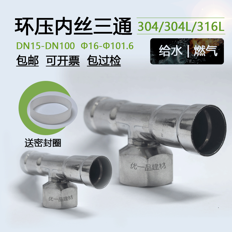 304/316L不锈钢内丝内螺纹内牙环压三通 给水燃气管道配件接头