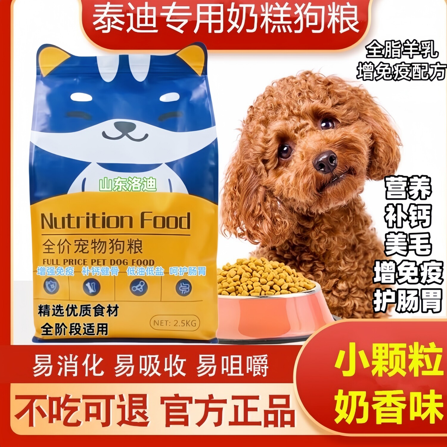 泰迪全阶段通用型小颗粒奶糕狗粮