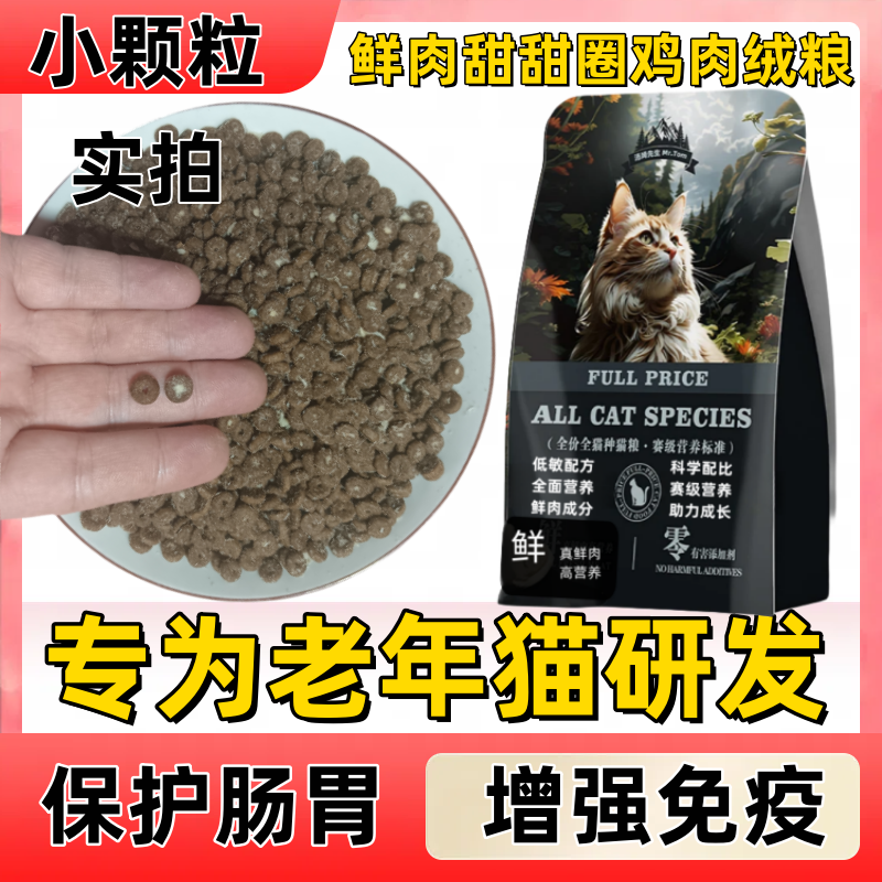 老年猫专用猫粮小颗粒酥脆易咀嚼