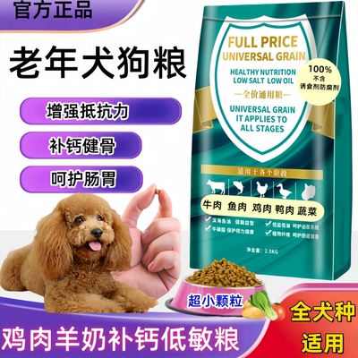 老年犬专用小颗粒狗粮全犬种通用