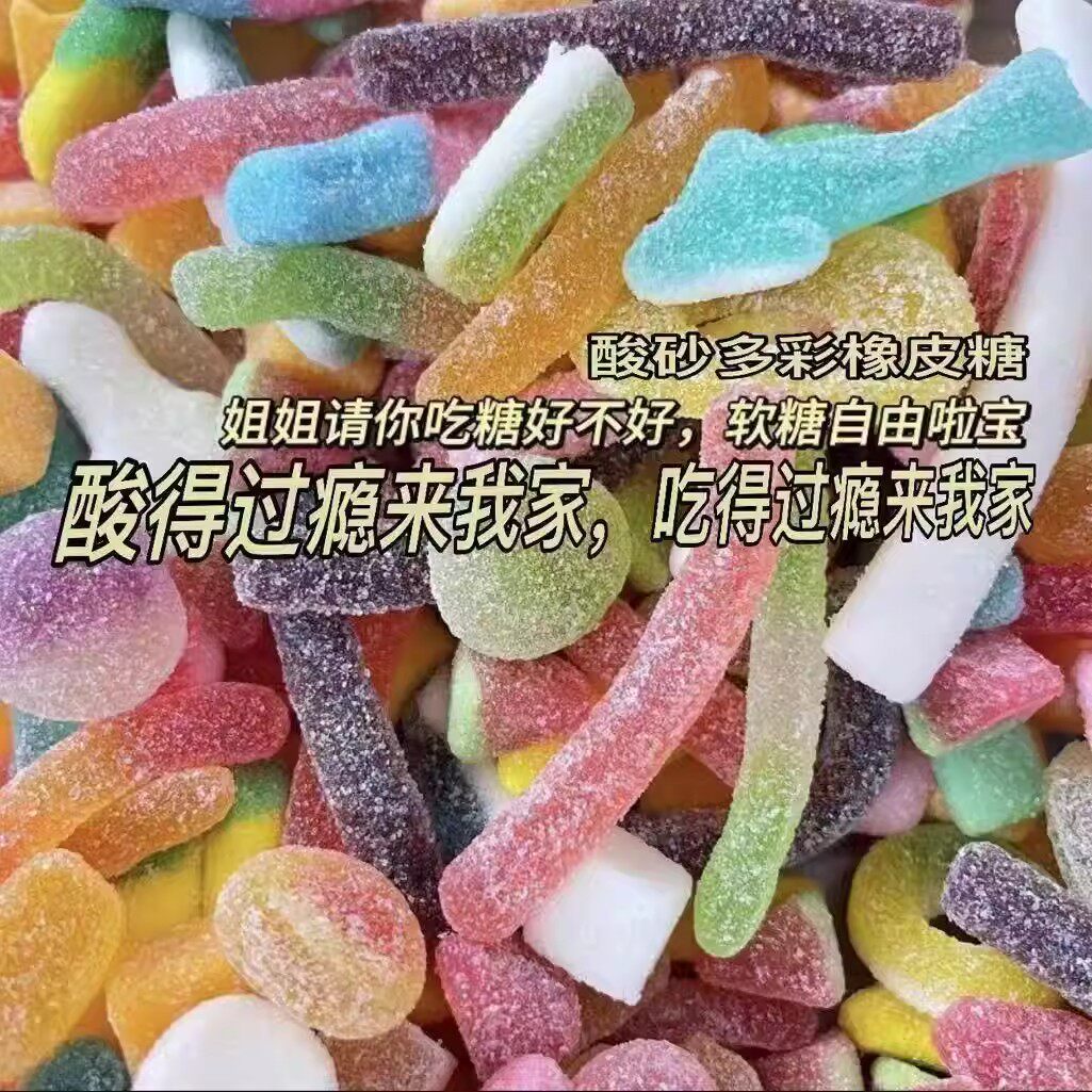 】酸砂软糖涂油橡皮糖混合口味水果多彩零食QQ网红果汁糖
