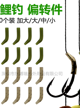 20个欧鲤钓偏转件反底钓配件鲤鱼钩钓组强制拐角套管HOOK ALIGNER