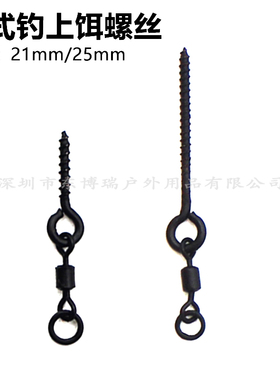 欧式鲤钓组浮球丸饵上饵螺丝转环反底钓配件库钓抛竿Boilie Screw