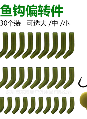 30个欧鲤钓组配件反底钓鱼钩偏转件鱼钩套管大中小号 CARP KICKER