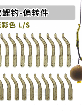 迷彩色强制偏转件欧鲤钓反底钓鱼钩线辫钓组套管拐角LINE ALIGNER