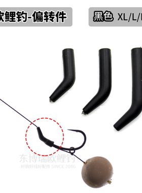 30个欧鲤钓鱼钩套管黑色偏转件内弯踢脚管反底钓HOOK ALIGNER