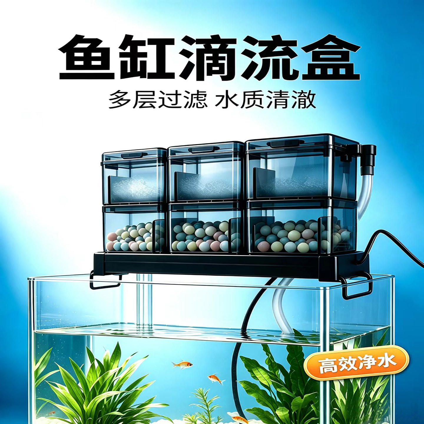 鱼缸过滤器滴流盒净水过滤三合一