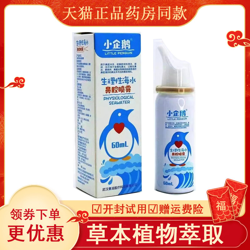 小企鹅生理性海水鼻腔喷雾60ml/盒