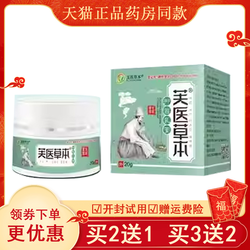 买2送1/买5送4】正品 芙医草本止痒王乳膏20g皮肤抑菌外用膏