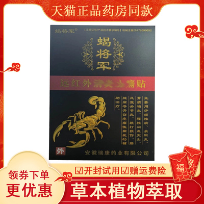 蝎将军远红外消I炎止i痛贴
