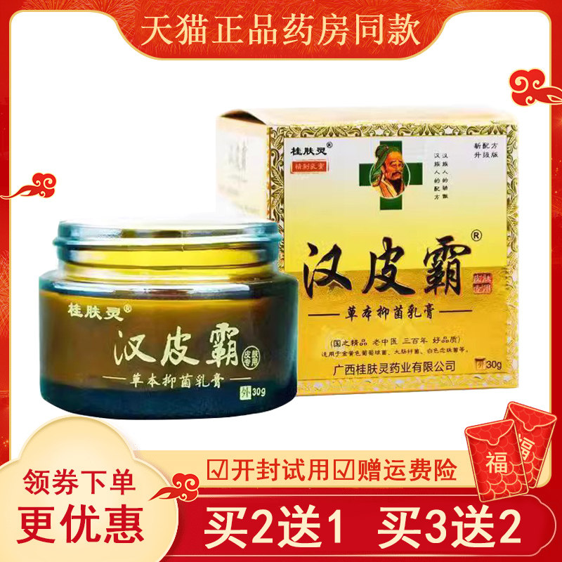 汉皮霸配方草本抑菌止痒乳膏