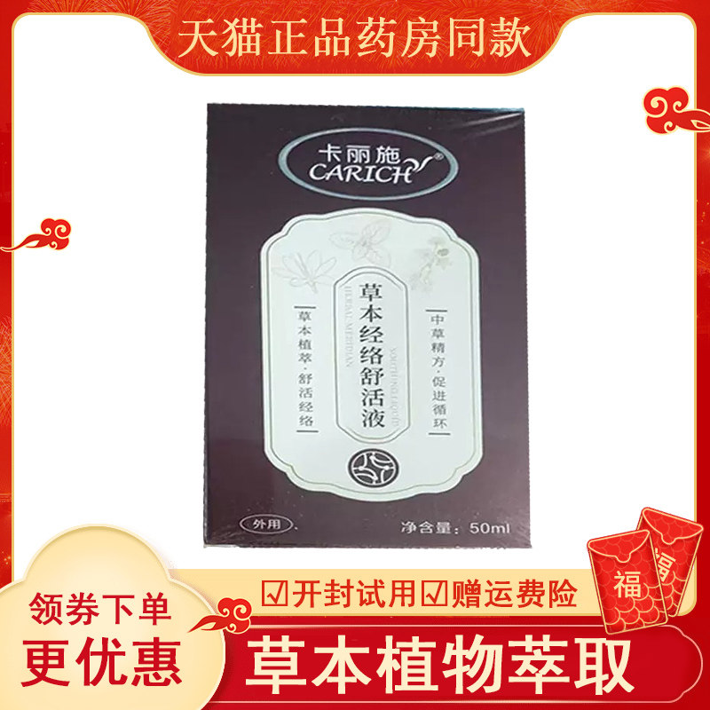 卡丽施草本经络舒活液外用