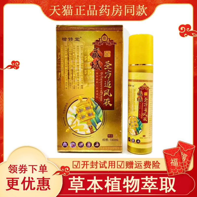 天猫正】樟修堂藏域圣方追