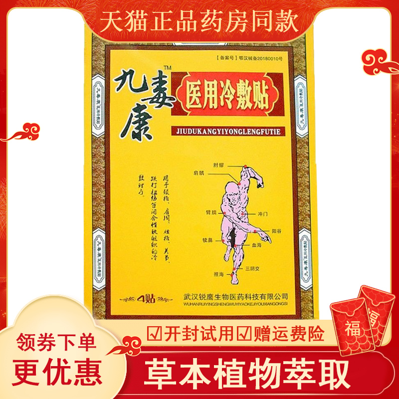 九毒康医用冷敷贴4贴/盒颈肩腰腿疼痛跌打损伤外用冷敷贴护理