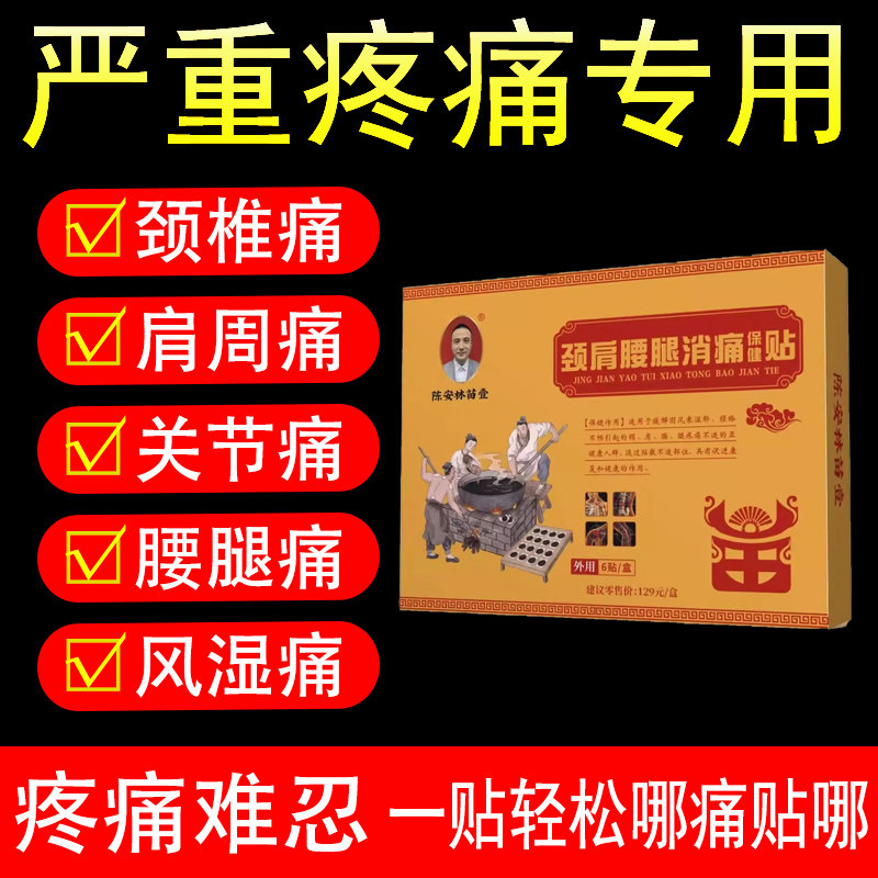 陈安林苗壹正品颈肩腰腿消
