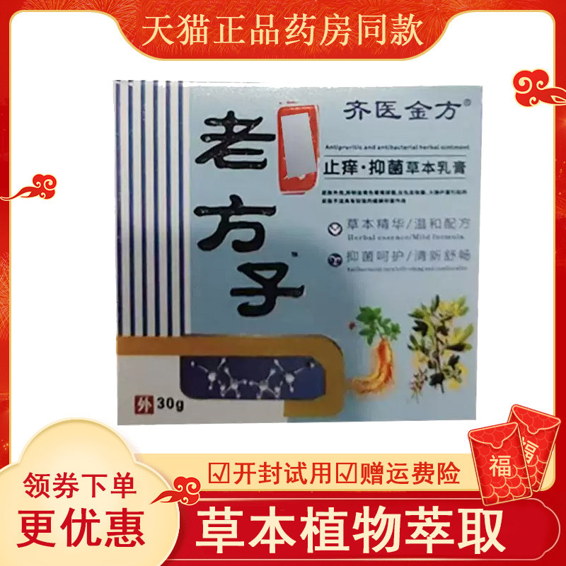 【】老方子齐医金本草止痒