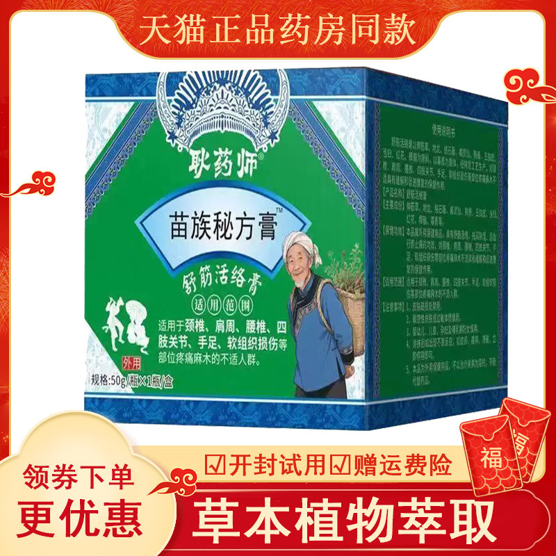 【天猫】耿药师苗族秘方膏舒筋活络膏50g/盒