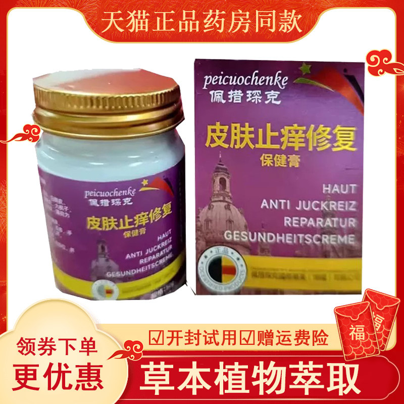 佩措琛克皮肤止痒修复保健
