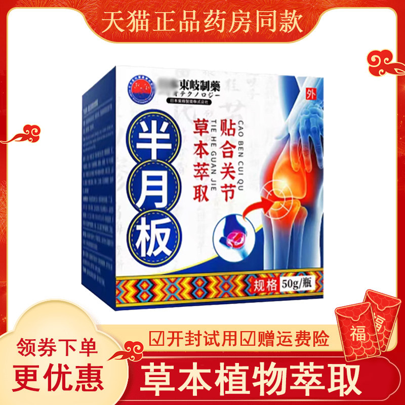 东岐制药半月板膏外用50克/盒