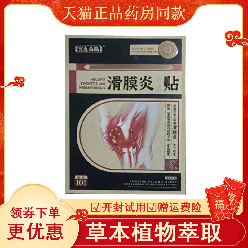 宫医扁鹊膝盖滑膜炎保健贴10贴/盒