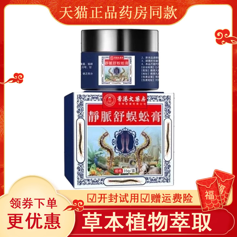 香港大药房静脈舒蜈蚣膏 35g