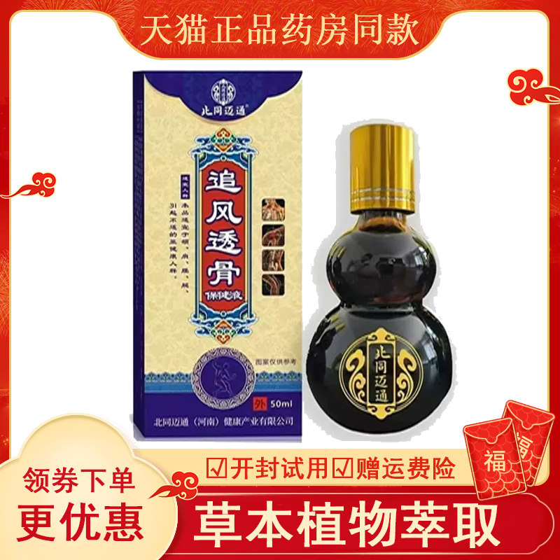 北同迈通追风透骨保健液外