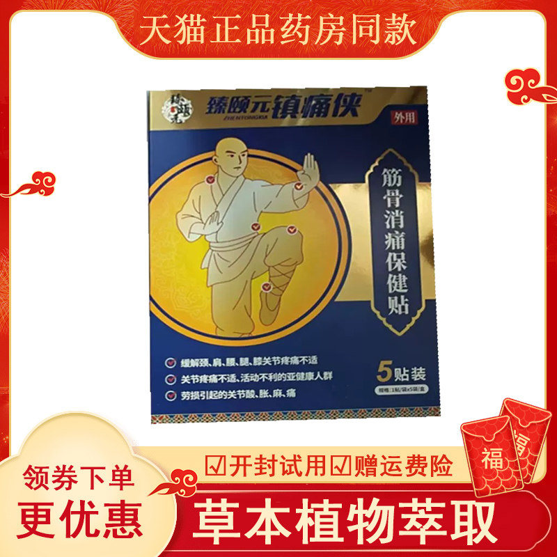 臻颐元筋骨消痛保健贴5盒a