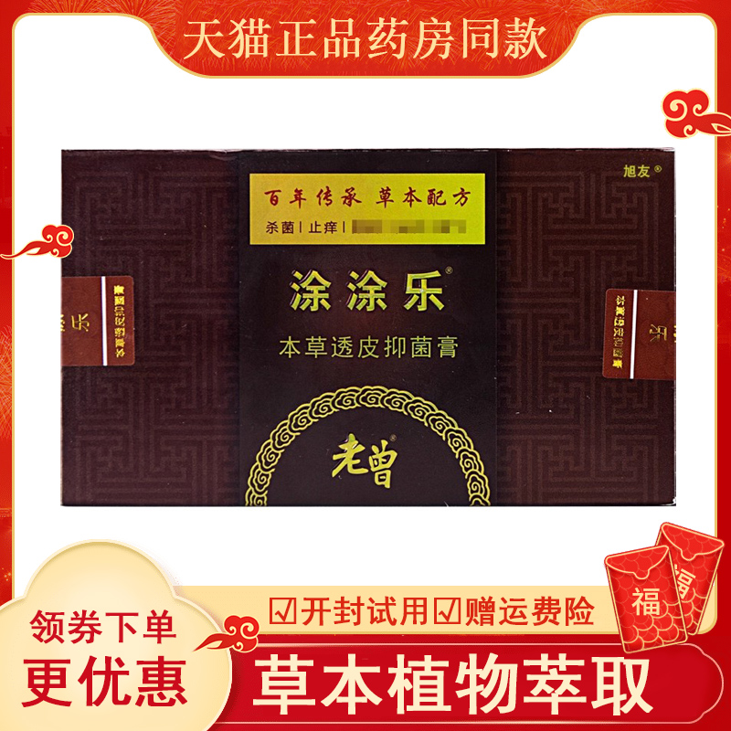 【天猫】老曾涂乐本草透皮