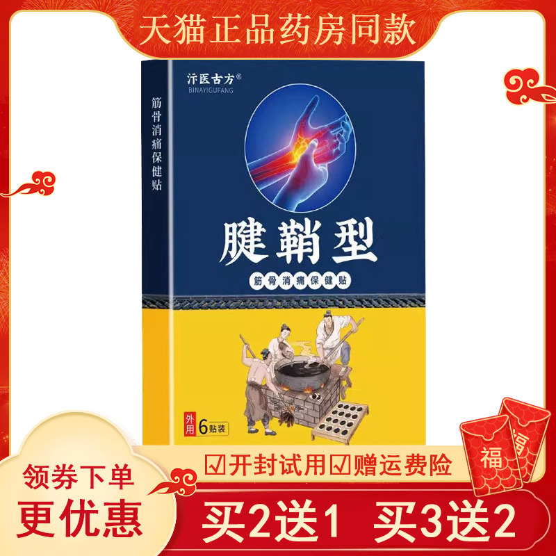 正品腱鞘手指手腕鼓包关节囊肿贴汴医古坊腱鞘型筋骨消痛保健贴