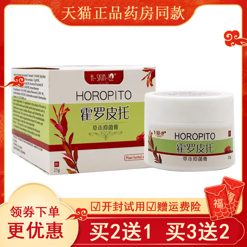福肤爱霍罗皮托草本抑菌膏 18g/瓶 正品