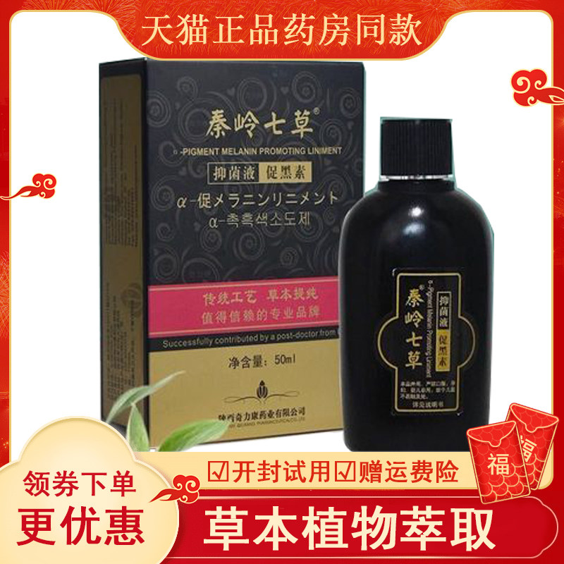 奇力康秦岭七草促黑素抑菌液