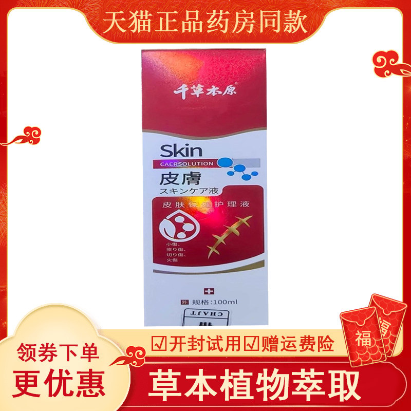正品千草本原皮肤保健护