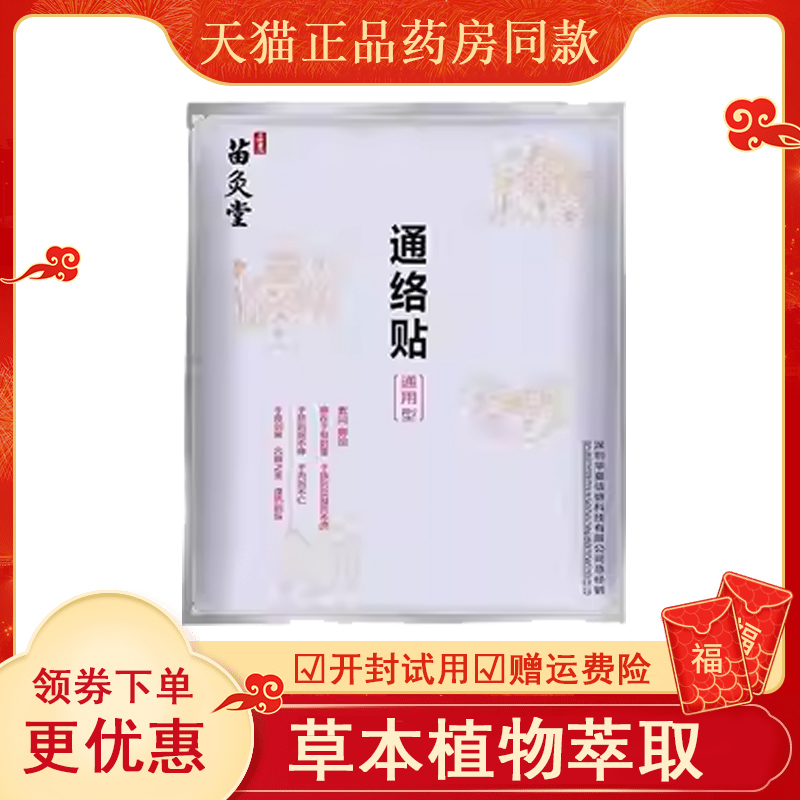 正品苗灸堂通络贴10贴颈肩腰腿膝盖四肢关节疼痛艾灸贴