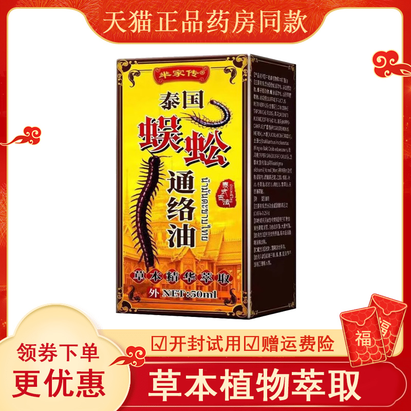芈家传泰国蜈蚣通络油50m