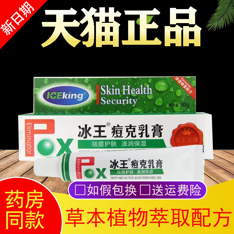 冰王乳膏青春痘学生控油产品男女