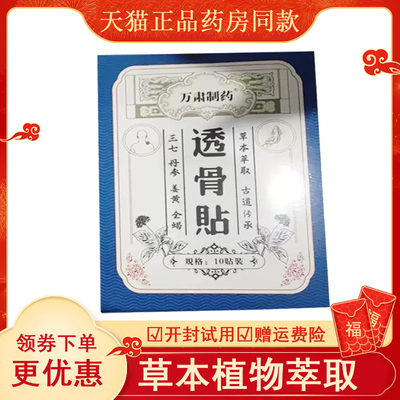 万肃制药透骨贴10贴/盒