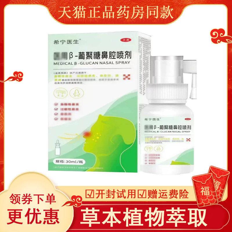 希医生用β-葡聚糖鼻腔喷