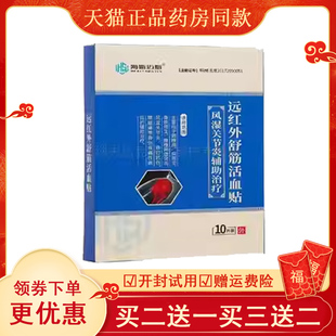 买2送1买3送3】正品海斯迈斯远红外舒筋贴10贴颈肩腰腿风湿关节疼