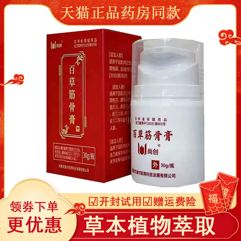 尚创百草筋骨膏外用30克瓶